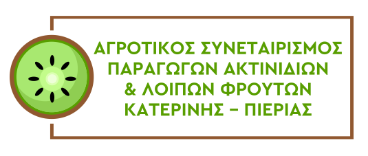 ΑΓΡΟΤΙΚΟΣ ΣΥΝΕΤΑΙΡΙΣΜΟΣ ΠΑΡΑΓΩΓΩΝ ΑΚΤΙΝΙΔΙΩΝ ΠΙΕΡΙΑΣ